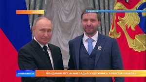 Владимир Путин наградил художника Алексея Крюкова