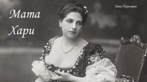 Мата Хари (7.08.1876 — 15.10.1917)