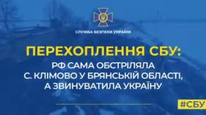 Климово брянской обл русские обстреляли сами. Есть подтверждение!