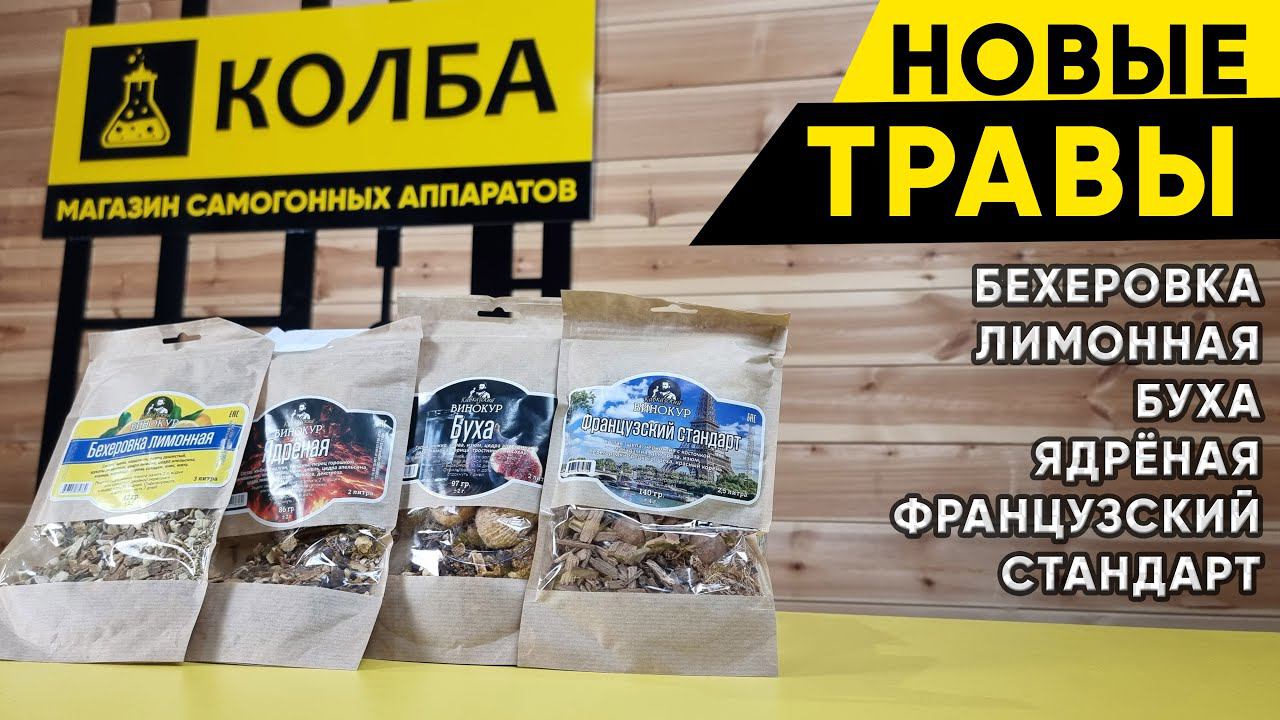 Новые наборы трав  Бехеровка лимонная, Буха, Ядрёная, Французский стандарт