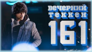 Вечерний Tekken7! 161 - Правосторонняя среда (!lev, !devil jin, !rider)