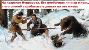 На квартире Некрасова. Его необычная личная жизнь, и его способ зарабатывать деньги на эту жизнь