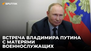 Встреча президента России Владимира Путина с матерями военнослужащих