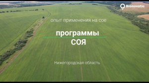 Репортаж с полей. Опыт применения программы "Соя" на сое в Нижегородской области