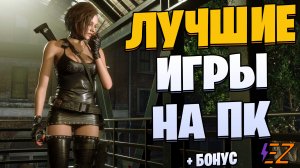 Во что поиграть? Лучшие игры на Пк!