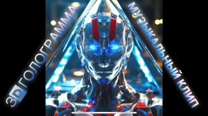 3D голограмма музыкальный клип! #hologram #голограмма #3dhologram