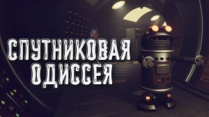 Satellite Odyssey: Prologue➤Спутниковая Одиссея