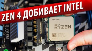 ✝RYZEN НА ZEN 4 ПОСЛЕДНИЙ ГВОЗДЬ В КРЫШКУ ГРОБА INTEL✝