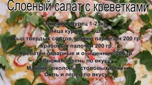 Оригинальные салаты с фото.Слоеный салат с креветками