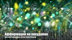 Аффирмации на похудение для вегетарианцев! ? Эффективная техника снижения веса от Елены Вальяк ?