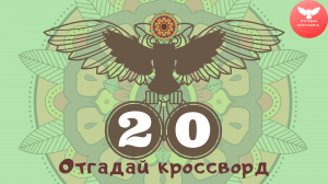 Кроссворд 20