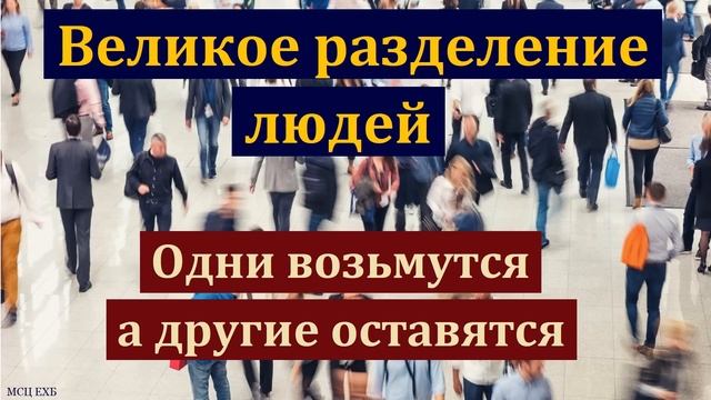 "Великое разделение". П. И. Ивков. МСЦ ЕХБ смотреть онлайн