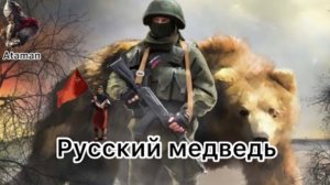 Тот самый русский медведь • Поддержим армию РФ