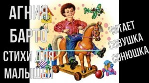 Агния Барто- Стихи для малышей