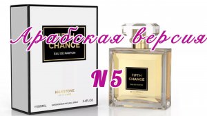 Арабская версия №5, или Ода альдегидам.