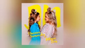 Милана Хаметова & Milana Star - ЛП (Минус трека)