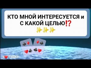 Кто мной интересуется и зачем⁉️ | расклал таро для мужчин