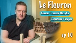 Судомоделизм Постройка Le fleuron Бимсы главной палубы. Кормовая галерея EP 10