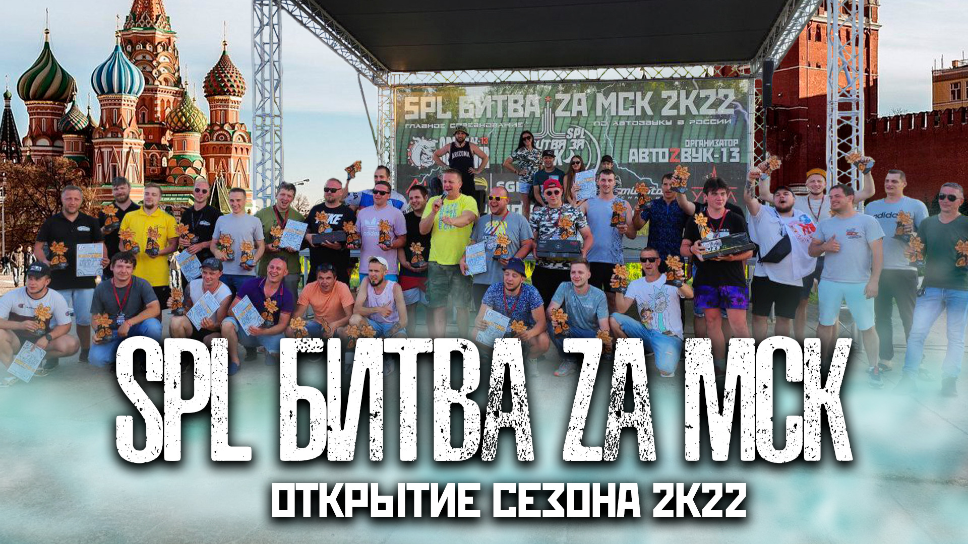 SPL Битва ZA Москву | Автозвук 2022 | Открытие сезона!