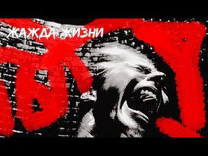 Мрачная история: Жажда жизни. Боль, страх, слезы