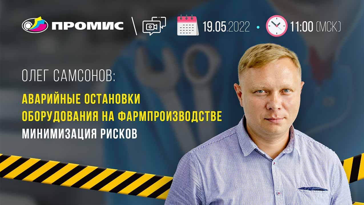 Вебинар Аварийные остановки оборудования на фармпроизводстве  Минимизация рисков. 19.05.2022