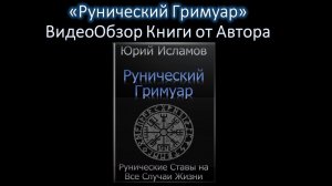 Рунический Гримуар. Рунические Ставы на все случаи жизни - Видео обзор Книги от Автора