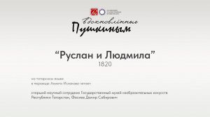 «Руслан и Людмила» на татарском языке