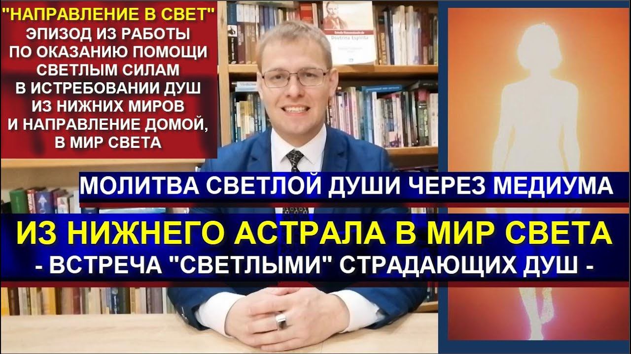 ИЗ НИЖНЕГО АСТРАЛА В МИР СВЕТА. МОЛИТВА СВЕТЛОЙ ДУШИ. СПИРИТИЗМ