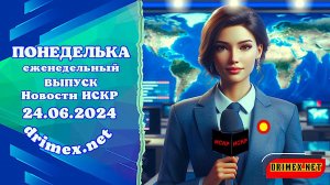 ПОНЕДЕЛЬКА ИСКР ⏰  24.06.2024