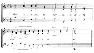 Многая лета. Обиходное. Бас