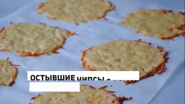 СЫРНЫЕ ЧИПСЫ В ДУХОВКЕ.Как приготовить чипсы в духовке.