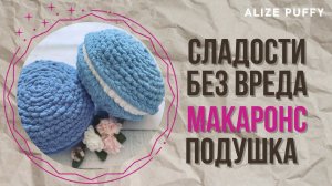 Подушка макаронс - сладости без вреда для фигуры