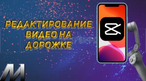 Использование всех возможностей Капкут! Как использовать панель инструментов в CapCut_