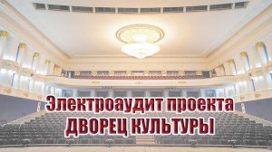 Электроаудит проекта | дворец культуры