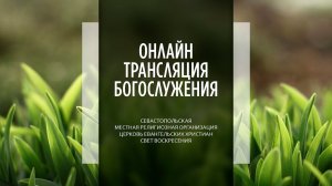 04.06.2023 Церковь Свет Воскресения | Онлайн трансляция богослужения