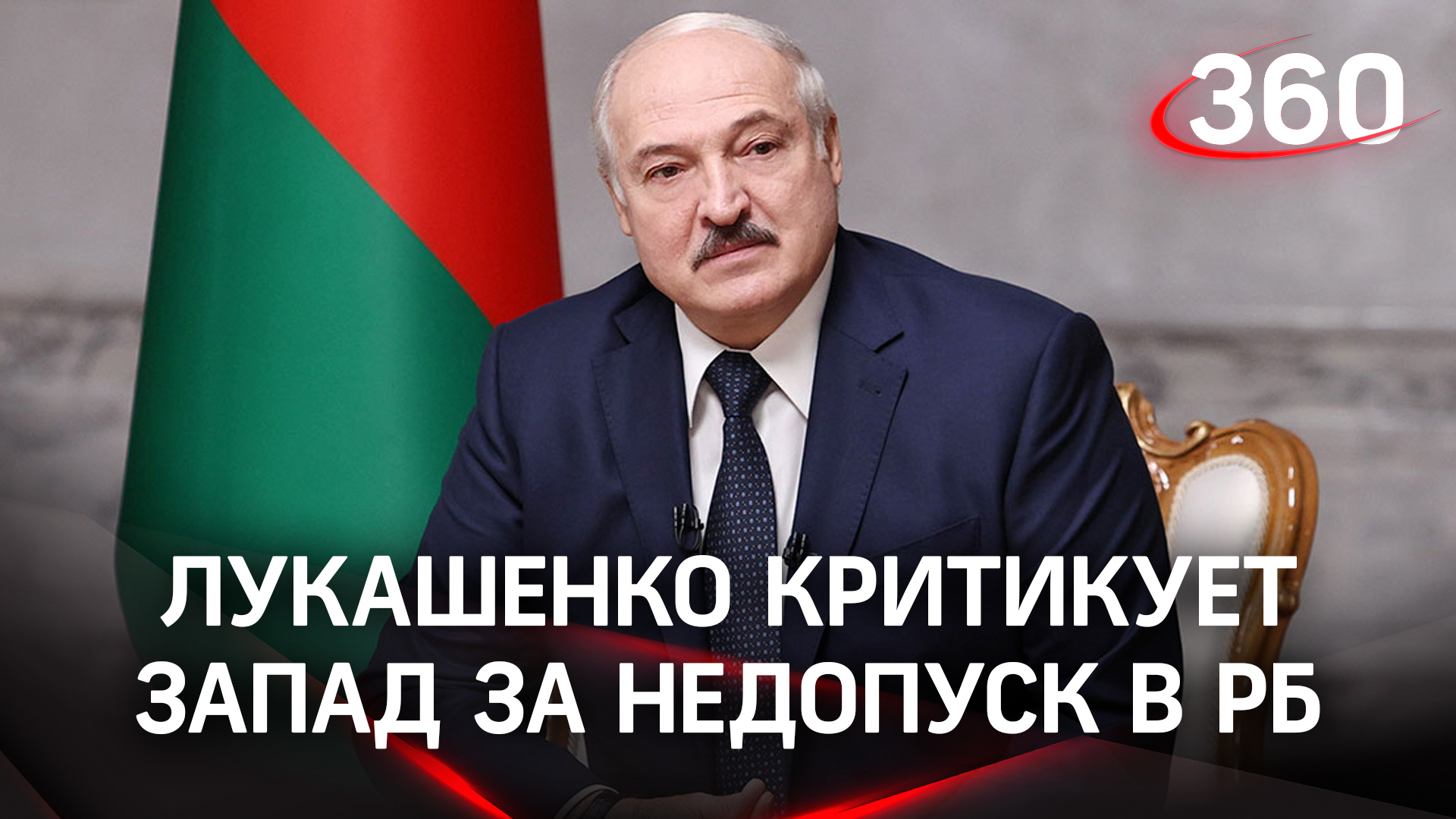 «Есть порядок при диктатуре - ходили бы голытьбой!» Лукашенко критикует Запад - за недопуск в РБ