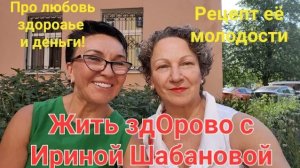 Жить здОрово с Ириной Шабановой. Рецепт её молодости и успеха. Разрешила себе быть собой