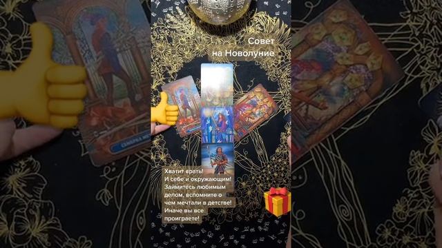 Совет на Новолуние #таромастер #новолуние #вальпургиеваночь #таро #украина #tarot