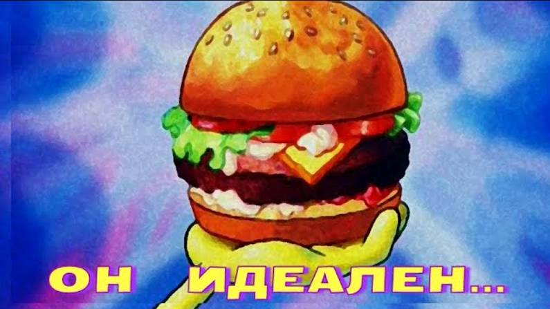ИДЕАЛЬНАЯ ФОРМА |   Почему мы любим бургеры ?