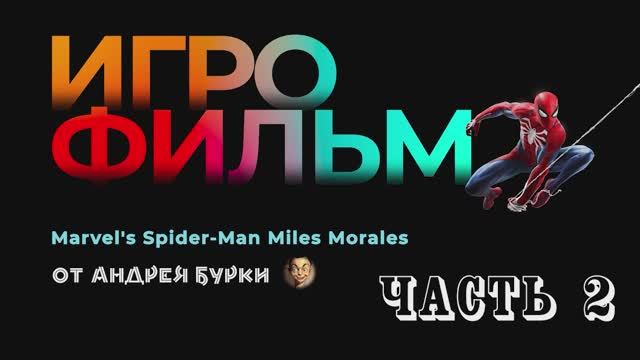 • Игрофильм Marvel's Spider Man Miles Morales • PC Версия На Русском • Часть 2 (из 2) •