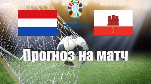 Нидерланды - Гибралтар | Футбол | Европа: Евро | Прогноз на матч 27.03.2023