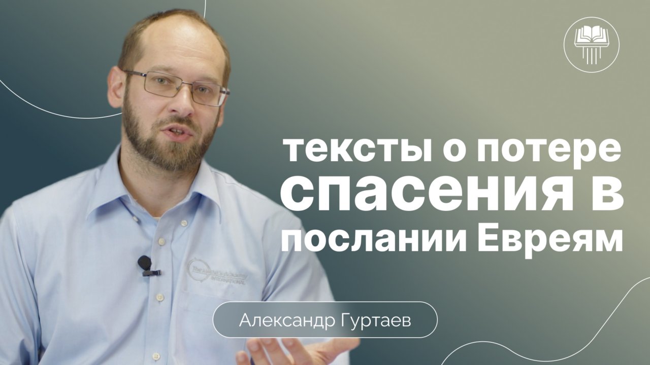 Предупреждающие тексты в Послании к Евреям | Александр Гуртаев