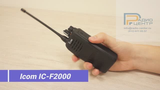 Icom IC-F2000 - Обзор профессиональной аналоговой радиостанции компании | Радиоцентр