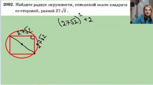 2092 найдите радиус окружности описанной около квадрата со стороной 27 корней из 2