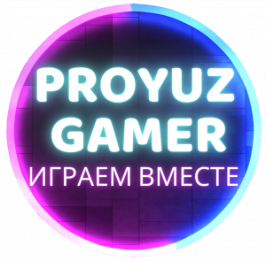 Добро пожаловать на канал PROYUZ GAMER.
ПРИЯТНОГО ПРОСМОТРА!!!