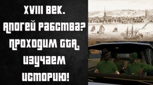 Рабство в британских колониях XVIII в / GTA SA ep 8 «Drive-By», 9 «Sweet's Girl», 11 «Home Invasion»