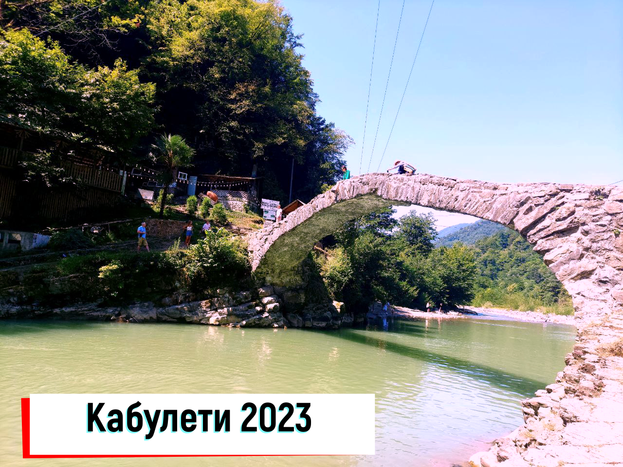 Кабулети 2023г.
