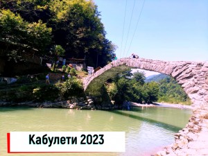 Кабулети 2023г.
