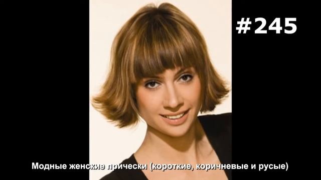#245. Модные женские прически (короткие, коричневые и русые) смотреть онлайн