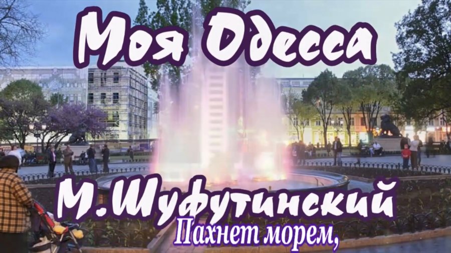 Моя одесса